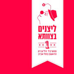 פסטיבל ליצנים בצוותא