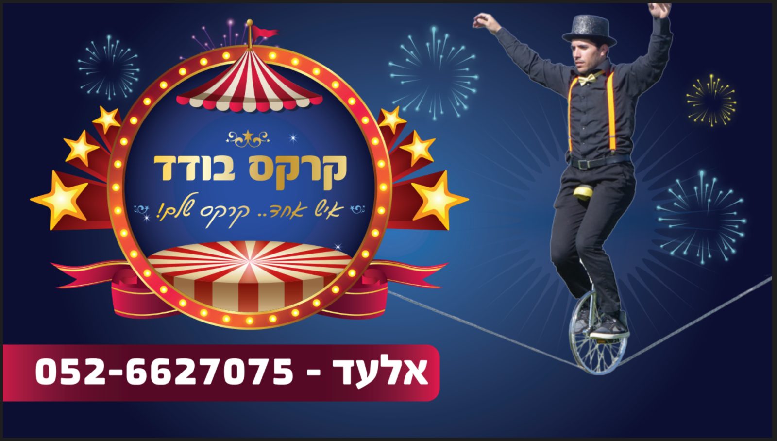 קרקס בודד