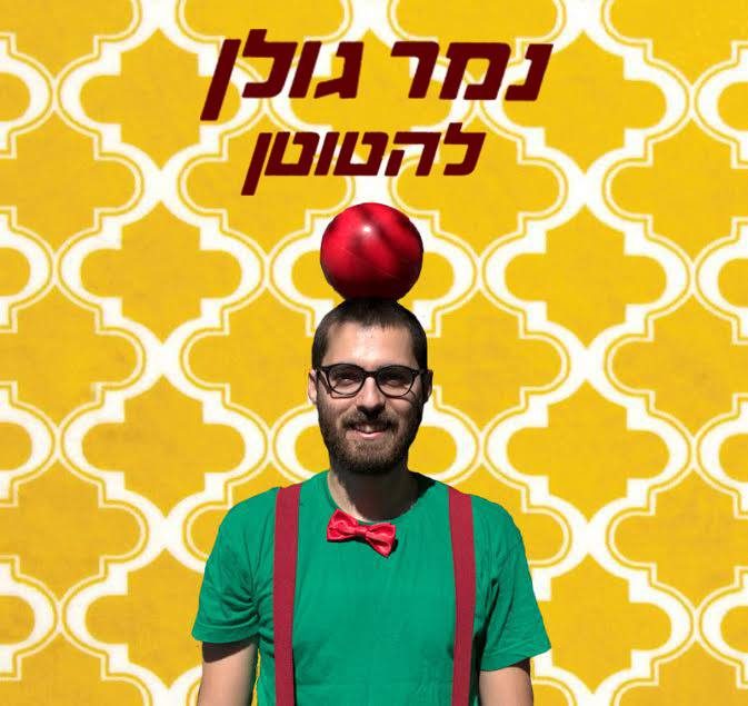 יומולדת ג'אגלינג עם נמר גולן - מבחני הקרקס