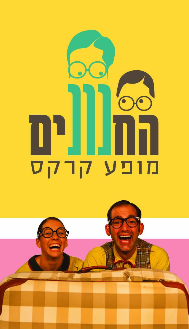 יומולדת עם קרקס החנונים