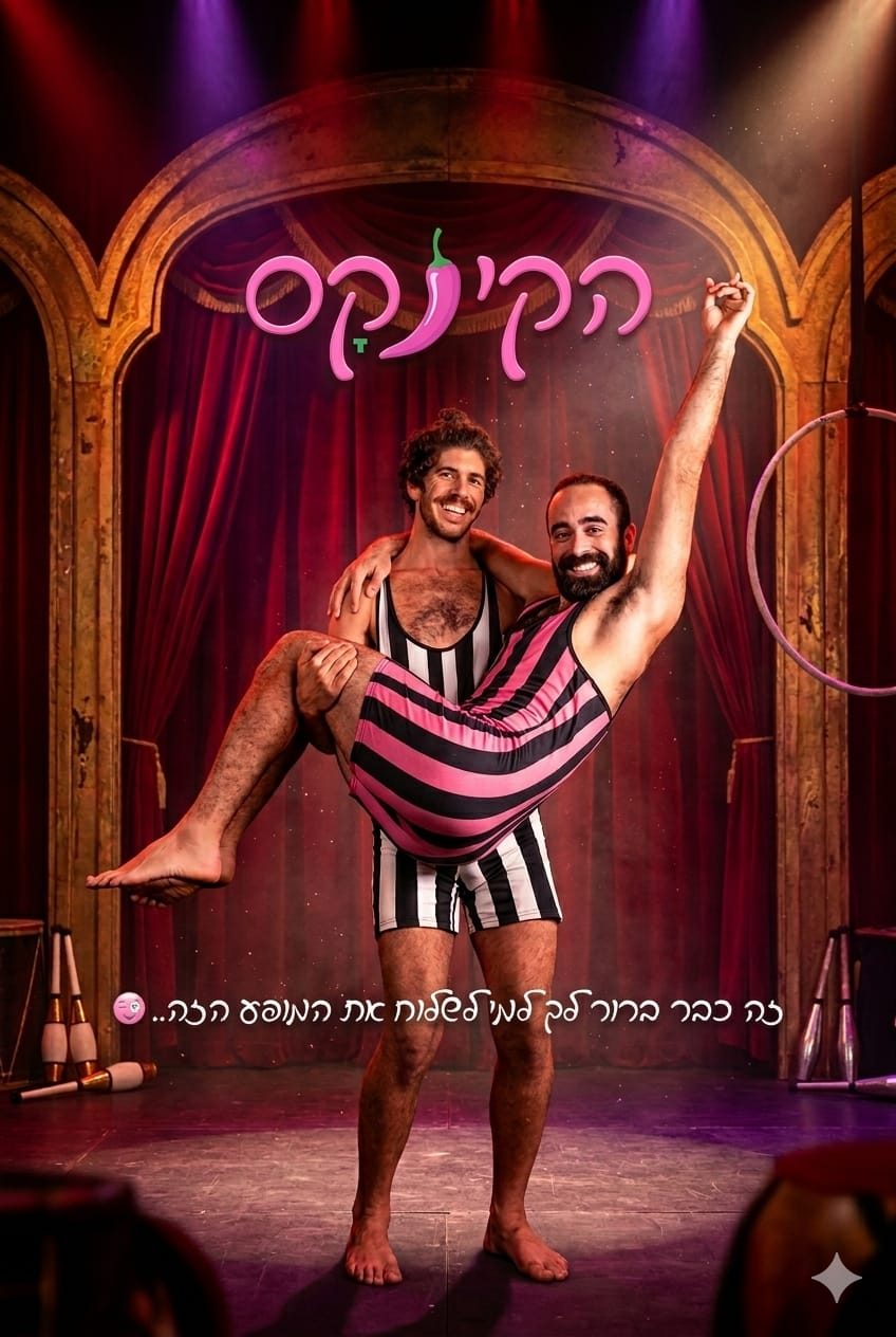 אור קורן קרקס סטנדאפ — תמונה 5
