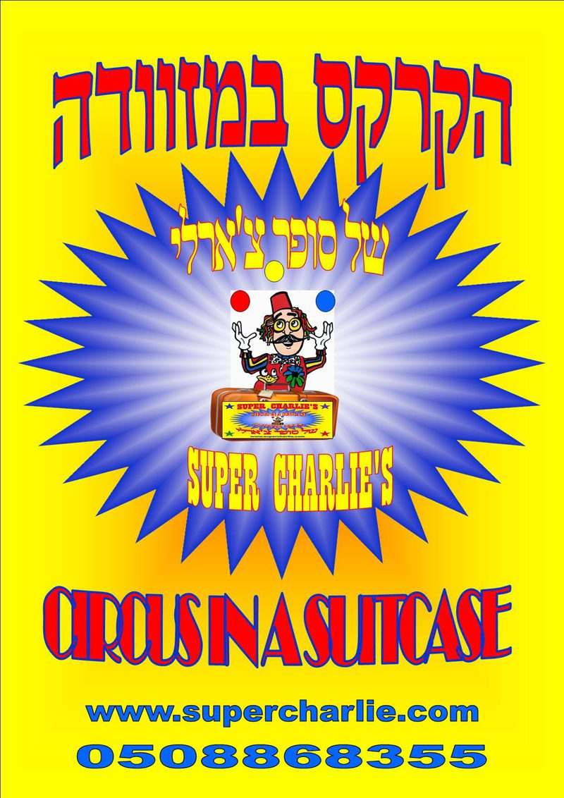 הקרקס במזוודה של סופר צ'ארלי