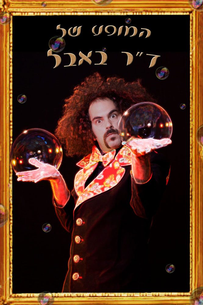 המופע של דוקטור באבל