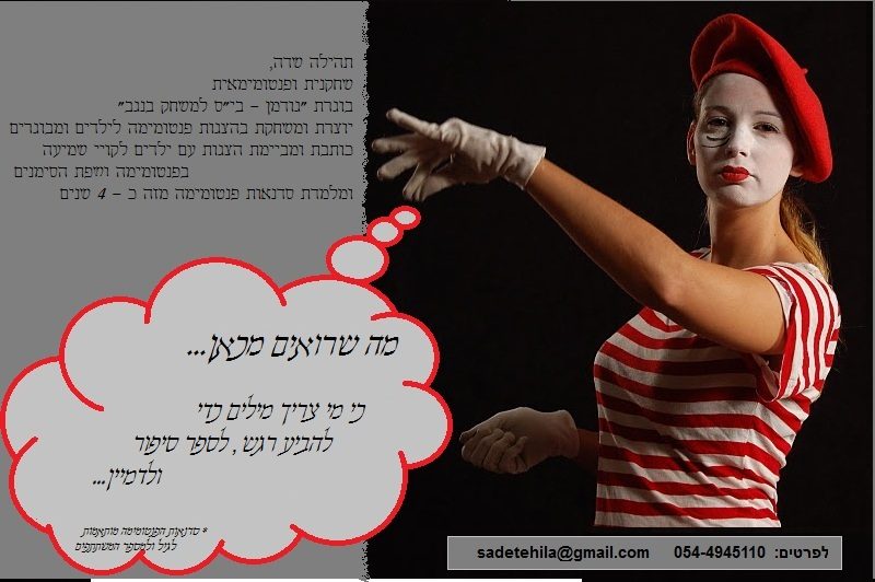 מה שרואים מכאן... פנטומימה
